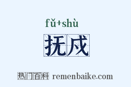 抚戍是什么意思的图片